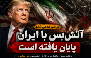 آیا آتش‌بس ایران و آمریکا پایان یافته است؟ ترامپ چه گفت و این اظهارات چه معنایی دارد؟