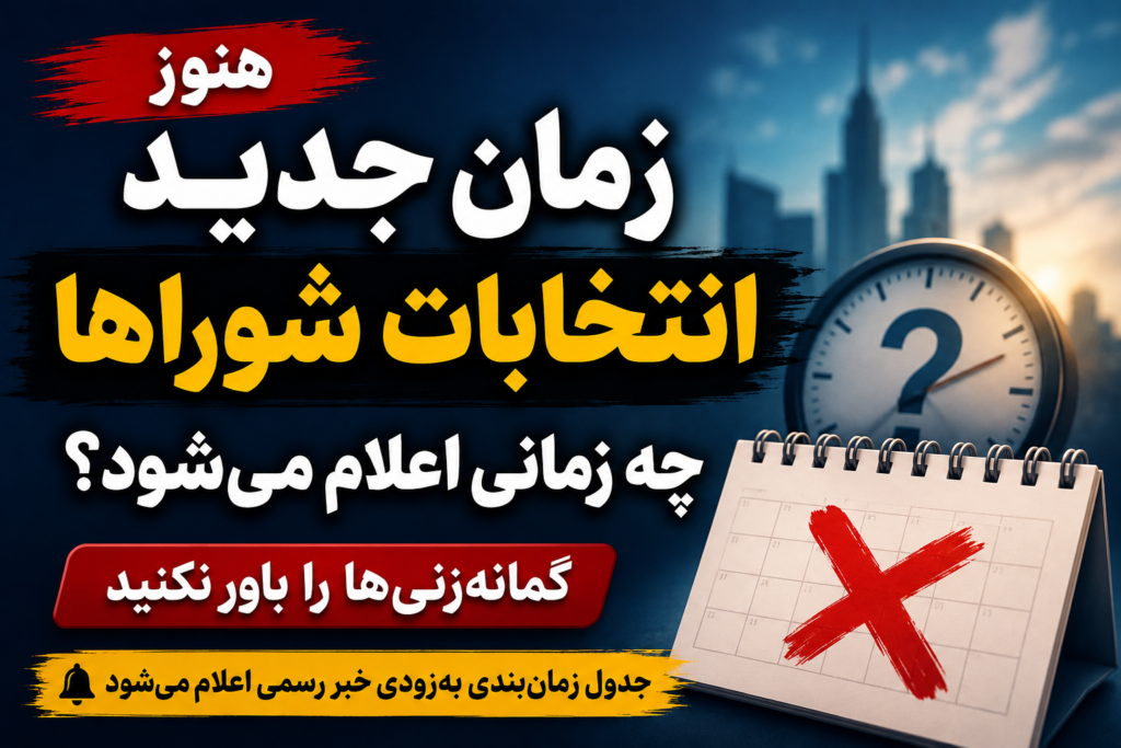 تاریخ جدید انتخابات شوراها و میاندورهای مجلس اعلام نشده است
