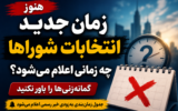 زمان جدید انتخابات شوراها و میان‌دوره‌ای مجلس چه زمانی اعلام می‌شود؟ جوکار پاسخ داد