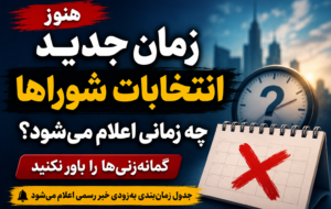 زمان جدید انتخابات شوراها و میان‌دوره‌ای مجلس چه زمانی اعلام می‌شود؟ جوکار پاسخ داد