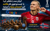 گوگل همه را غافلگیر کرد؛ با جست‌وجوی نام هالند این انیمیشن ویژه جام جهانی ۲۰۲۶ را ببینید
