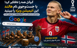 گوگل همه را غافلگیر کرد؛ با جست‌وجوی نام هالند این انیمیشن ویژه جام جهانی ۲۰۲۶ را ببینید
