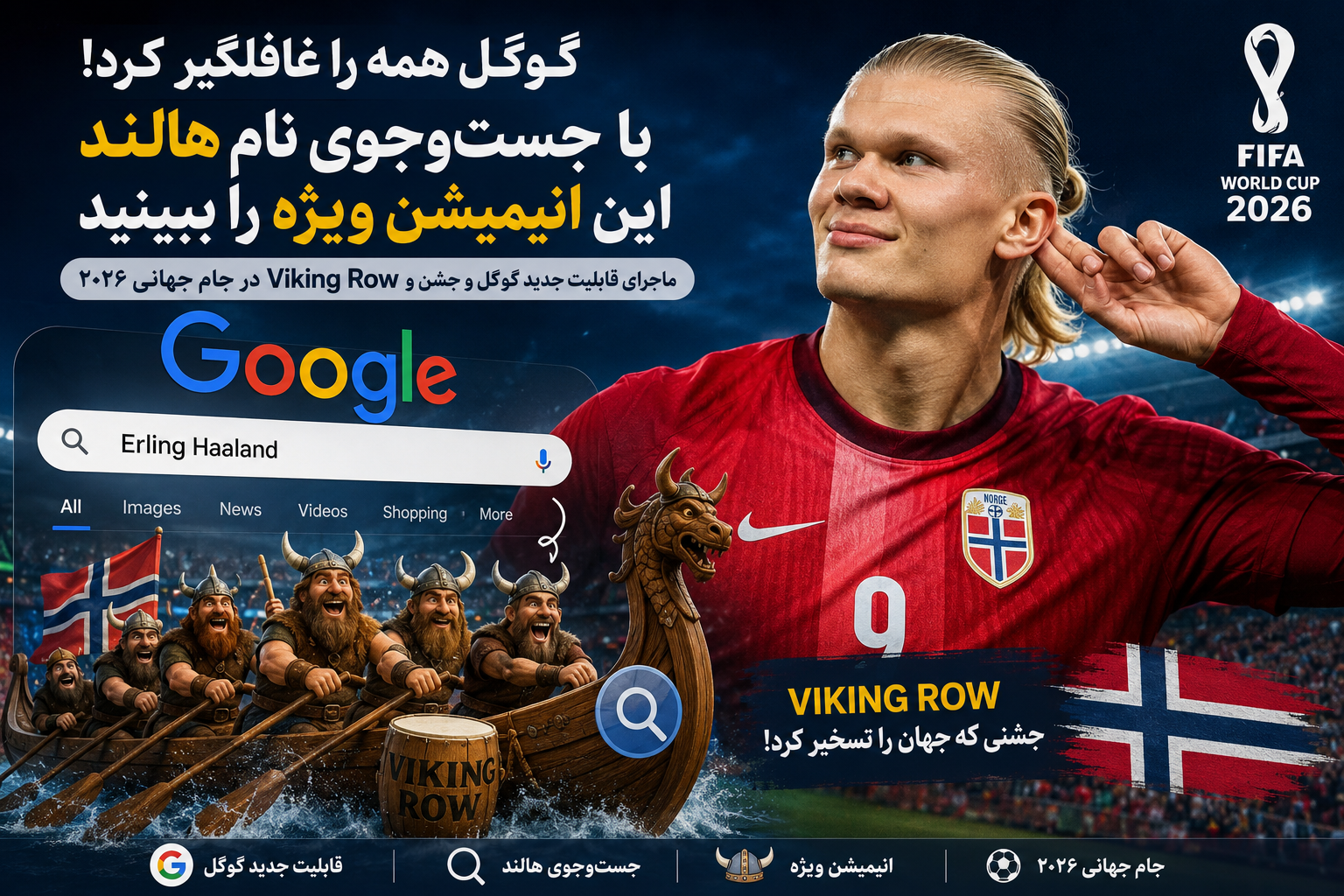 گوگل همه را غافلگیر کرد؛ با جست‌وجوی نام هالند این انیمیشن ویژه جام جهانی ۲۰۲۶ را ببینید