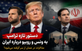 دستور تازه ترامپ به ونس و روبیو درباره ایران؛ مذاکرات در عمان از سر گرفته می‌شود؟