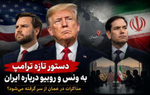 دستور تازه ترامپ به ونس و روبیو درباره ایران؛ مذاکرات در عمان از سر گرفته می‌شود؟