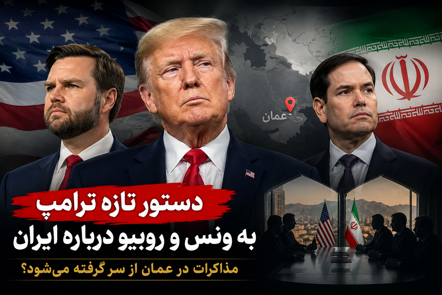 دستور تازه ترامپ به ونس و روبیو درباره ایران؛ مذاکرات در عمان از سر گرفته می‌شود؟