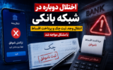 اختلال دوباره در شبکه بانکی؛ انتقال وجه، ثبت چک و پرداخت اقساط با مشکل مواجه شد