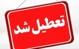 چهارشنبه در کدام استان ها تعطیل شده است؟