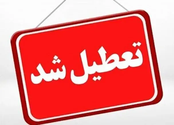 چهارشنبه در کدام استان ها تعطیل شده است؟ چهارشنبه در کدام استان ها تعطیل شده است؟