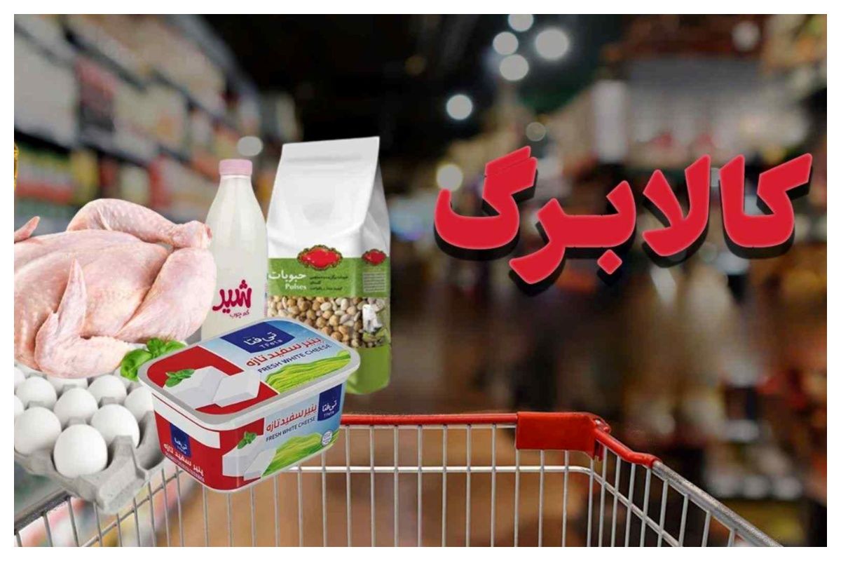شارژ یارانه غیرنقدی کالابرگ از فردا آغاز میشود؛ افزایش مبلغ در دست بررسی