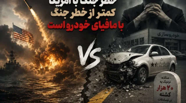 خطر جنگ با آمریکا کمتر از خطر جنگ با مافیای خودرو است