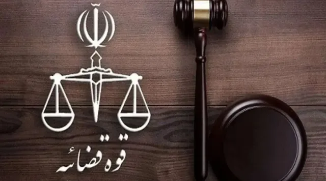 قوه+قضاییه